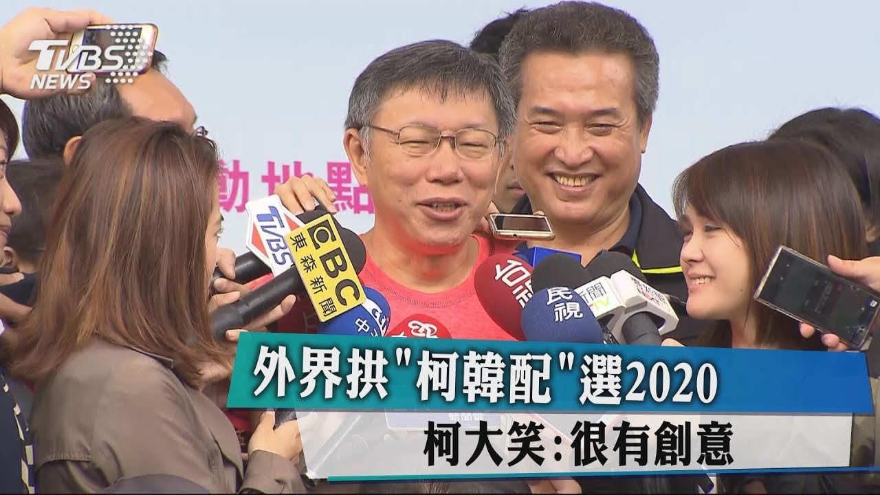 外界拱「柯韓配」選2020 柯大笑:很有創意