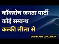 कॉकरोच जनता पार्टी कोई सम्बन्ध कल्की �