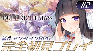 【 デュエットナイトアビス 】ストーリーどんどん進めていきます！ #2 【 又旅ねねこ / Vtuber 】
