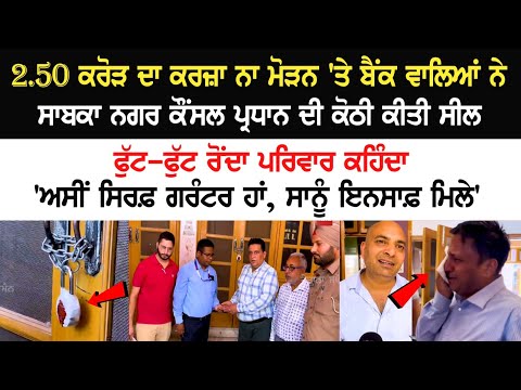 Bankers Sealed house of former city council president for not repaying the loan of Rs 2.50 crores Bankers Sealed house of former city council president for not repaying the loan of Rs 2.50 crores