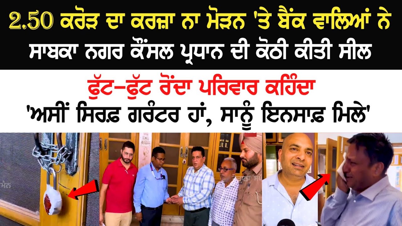 Bankers Sealed house of former city council president for not repaying the loan of Rs 2.50 crores Bankers Sealed house of former city council president for not repaying the loan of Rs 2.50 crores