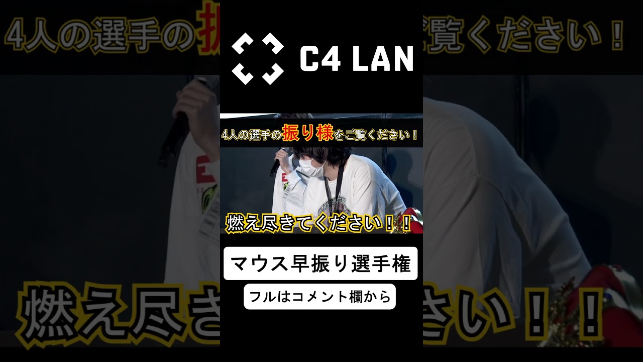 【C4 LAN】5年ぶりに復活！！　シン・マウス早振り選手権！