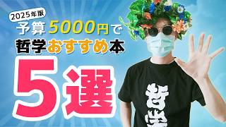 初心者向け、5000円5冊ではじめる哲学入門。これを読めば間違いなし！