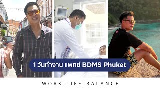 Work Life Balance - คุณภาพชีวิตที่ดี คือหัวใจสำคัญของการดูแลผู้ป่วยอย่างมีประสิทธิภาพ