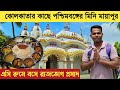 পশ্চিমবঙ্গের দ্বিতীয় মায়াপুর রাজভ�