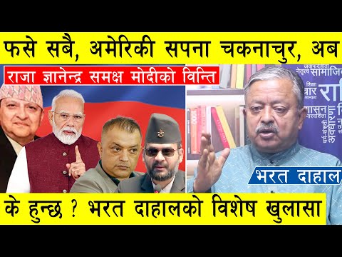 फसे सबै, अमेरिकी सपना चकनाचुर, अब के हुन्छ ? भरत दाहालको विशेष खुलासा, राजा समक्ष मोदीको विन्ति l