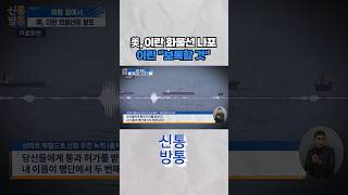 [신통방통] 미군, 이란 화물선 기관실 향해 함포 쏴서 나포 #shorts