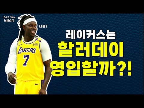 |NBA소식| 레이커스가 즈루신까지 영입한다면?