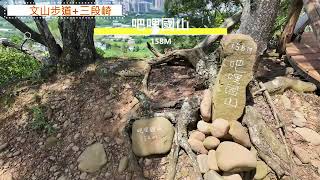 2025-06-18文山步道+三段崎步道趴趴Go