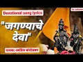 जगण्याचे देवा JAGNYACHE DEVA LYRICS DEVOTIONAL SONG दशक्रिया