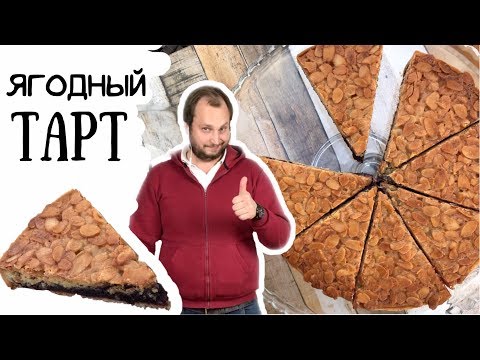 🌟Ягодный пирог с миндальным кремом 🌟Готовим настоящий французский тарт с ягодами (ENG SUBs)