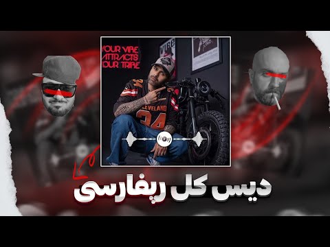 Ali Owj - Dastgarmi 100 "Diss All" Reaction واکنش به دیس علی اوج به کل رپفا !