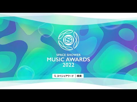 【第3弾 出演者発表！】SPACE SHOWER MUSIC AWARD 2022