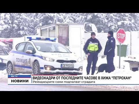 Видеокадри от последните часове в хижа \