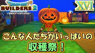 【DQB2】みんなカボチャかぶって収穫祭！【ドラゴンクエストビルダーズ２】１６