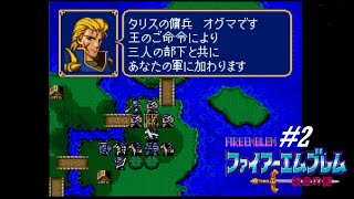 二人でアリティア軍師【ファイアーエムブレム「紋章の謎」（第1部 暗黒戦争編）】実況プレイ「2」