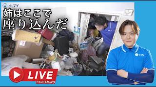 警察から「ゴミ屋敷」と聞いた。ライブ配信で振り返り解説