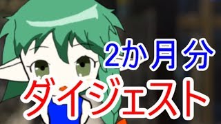 ２か月分セルフでよくばったダイジェスト【ハラム】