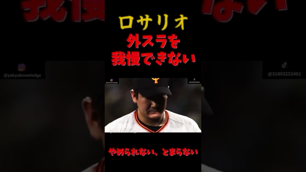 【外スラ振るのは外れ助っ人】元阪神・ウィリン・ロサリオ 三振集 #shorts