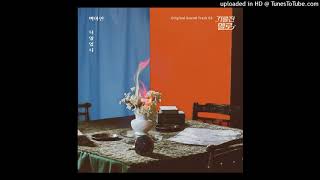 너였었니  백아연(Baek A Yeon)  기름진 멜로 OST Part 3