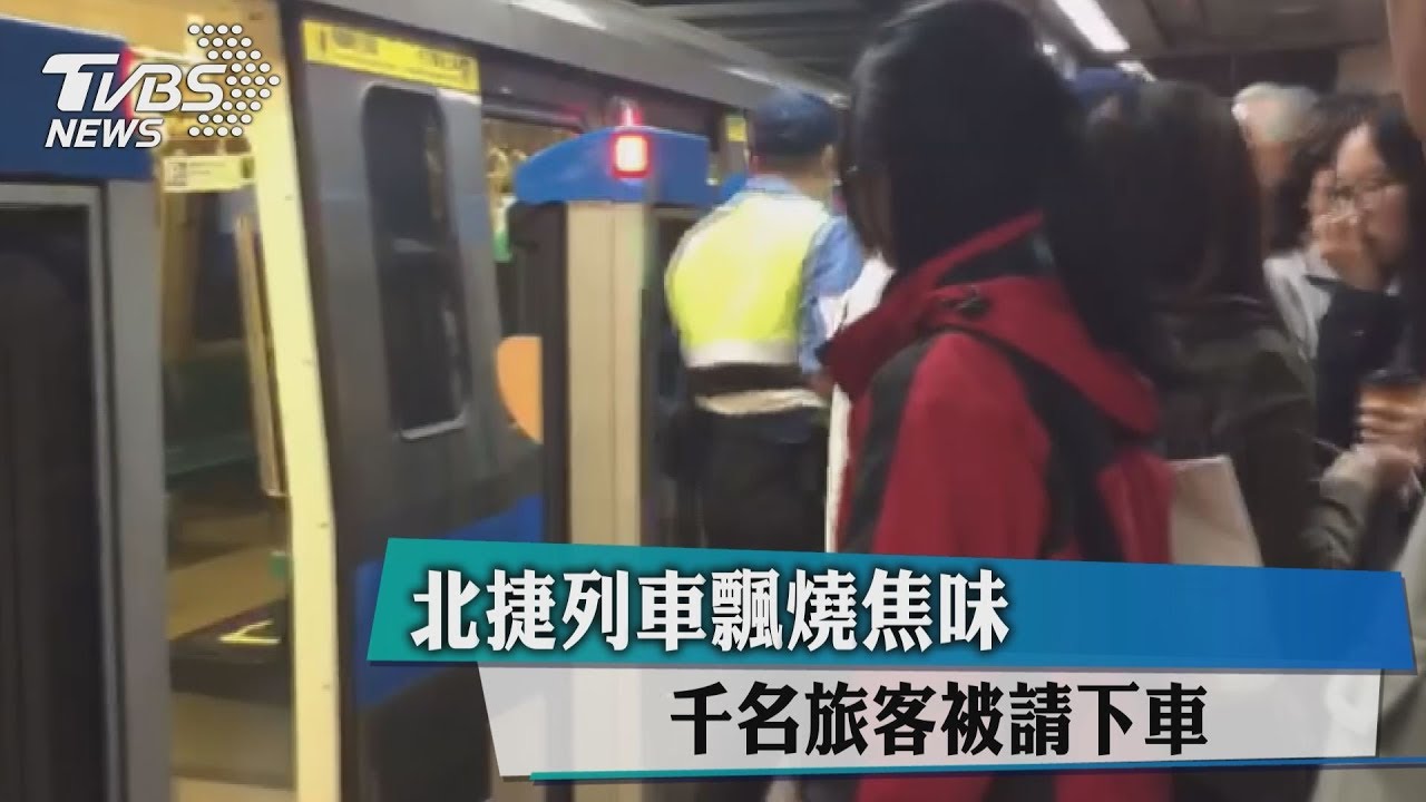 北捷列車飄燒焦味 千名旅客被請下車