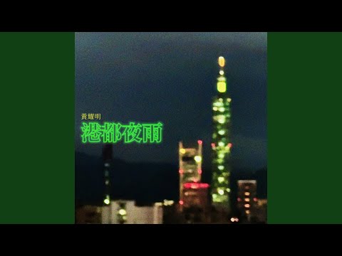 Video thumbnail for 港都夜雨 (Night Rain)