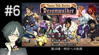 Tavern Talk Stories：Dreamwalker 　#6　第2幕：夢奈落＜第14場：繕い、第15場：燃え尽き、第16場：明日への約束＞　【ネタバレ注意/実況】
