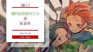 【オルゴール】鬼滅の刃Fullメドレー