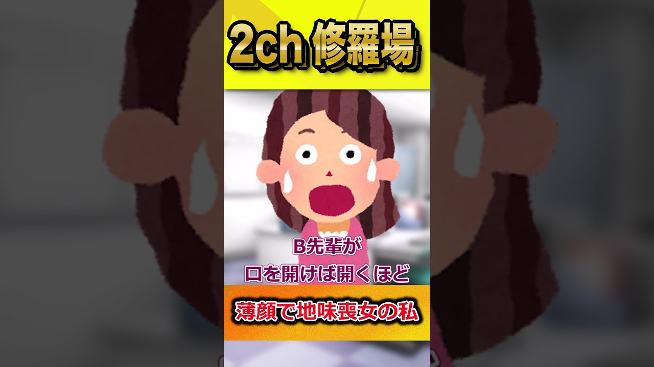 【2ch修羅場スレ】薄顔で地味喪女の私   #shorts
