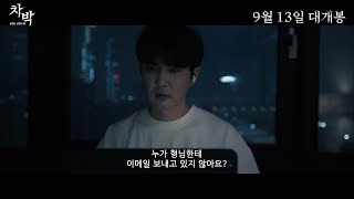 [차박- 살인과 낭만의 밤] 티저 예고편