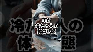 手が冷たい人の体の状態　 #健康雑学 #健康習慣 #豆知識 #健康管理#冷え性
