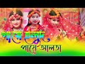 গায়ে হলুদ পায়ে আলতা।Gaye Holud Paye Alta। Horipriya Rani । Biyar Gid।ব