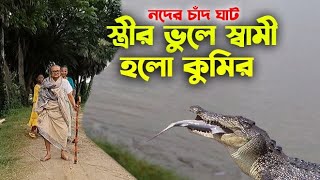 Download lagu যাদুবিদ্যার বলে মানুষ থেকে কুমির হয়ে গেলেন নদের চাঁদ । Noder Chand । Magura mp3 Download lagu যাদুবিদ্যার বলে মানুষ থেকে কুমির হয়ে গেলেন নদের চাঁদ । Noder Chand । Magura mp3