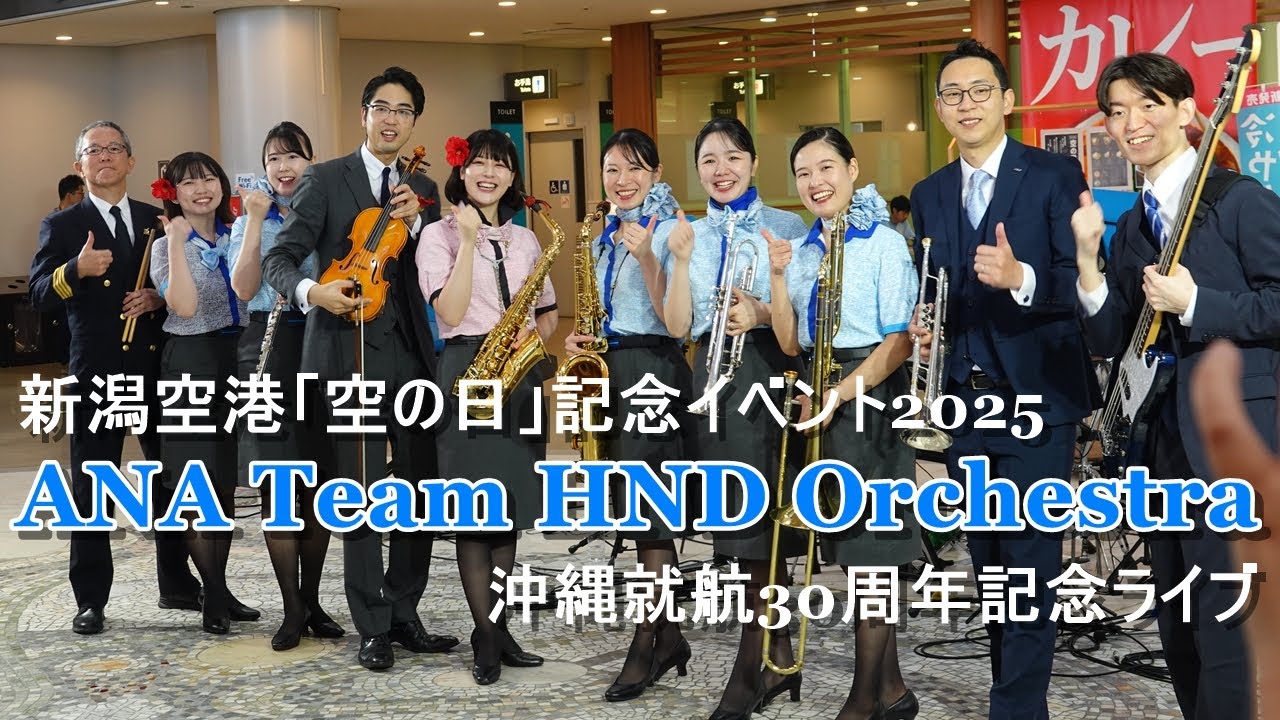 【ANA Team HND Orchestra】新潟空港「空の日」記念イベント2025 沖縄就航30周年記念ライブ
