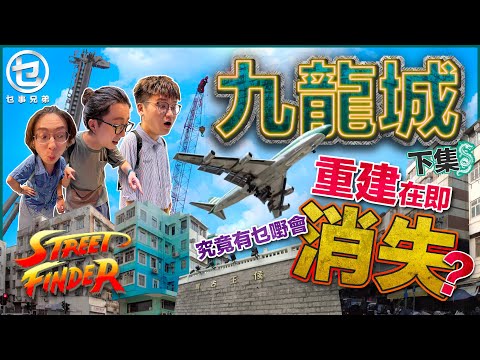 究竟重建後嘅九龍城會消失乜嘢？點解有華人嘅地方就有廟？鋪頭門口驚見招財貓？｜EP04 九龍城 Kowloon City｜乜事兄弟 What's up Bro｜【乜事街道王 Street Finder】