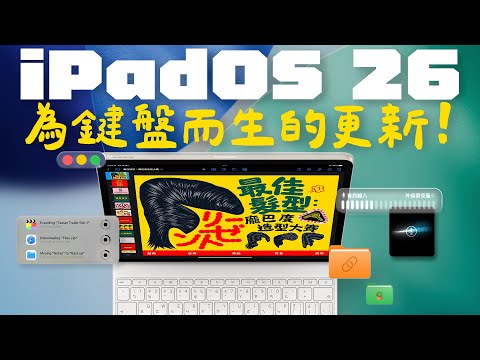iPadOS 26 是 iPad 史上最像 Mac 的一次更新！升級重點有哪些？實際工作起來，真的能取代 Mac 嗎？ feat.MONITORMATE