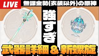 【原神】新武器の性能が強すぎるって話をしながら難しいと噂の新螺旋を攻略しに行く～初見さん大歓迎～【Genshin Impact】
