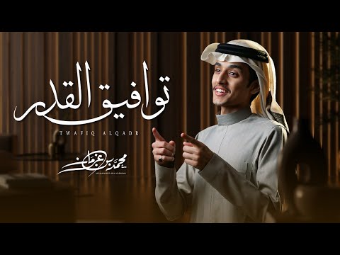 كلمات اغنية توافيق القدر