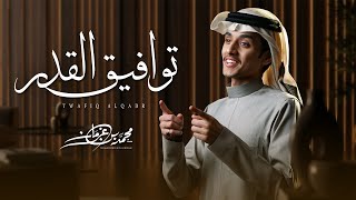 كلمات اغنية توافيق القدر محمد بن غرمان