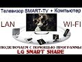 Подключаем телевизор с Smart TV к компьютеру (Wi.Fi - Lan) - LG Smart Share ...