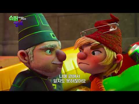 [슈퍼 엘프: 빨간모자 비밀요정] 메인 예고편