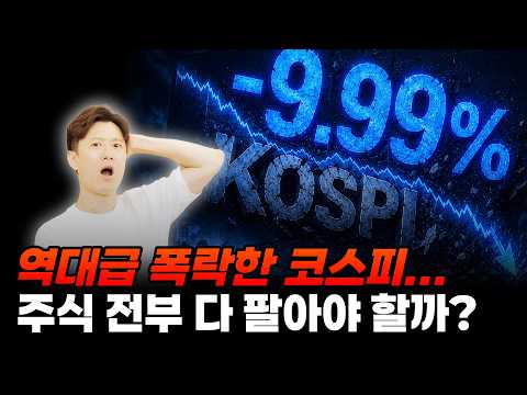 역대급 폭락한 코스피... 주식 전부 다 팔아야 할까?
