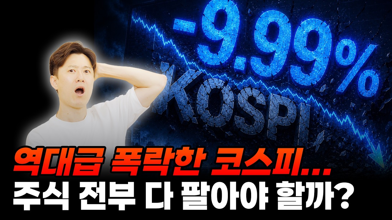역대급 폭락한 코스피... 주식 전부 다 팔아야 할까?