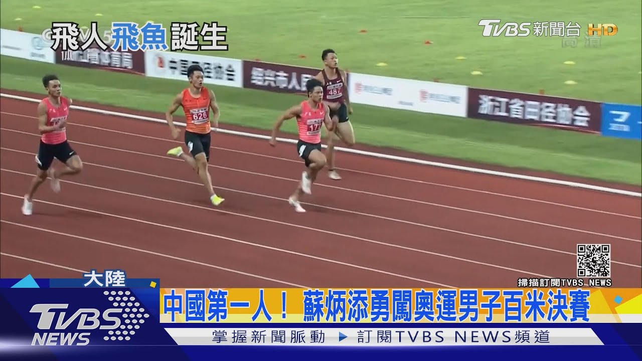 有片／大陸百米好手蘇炳添　9秒83破亞洲紀錄