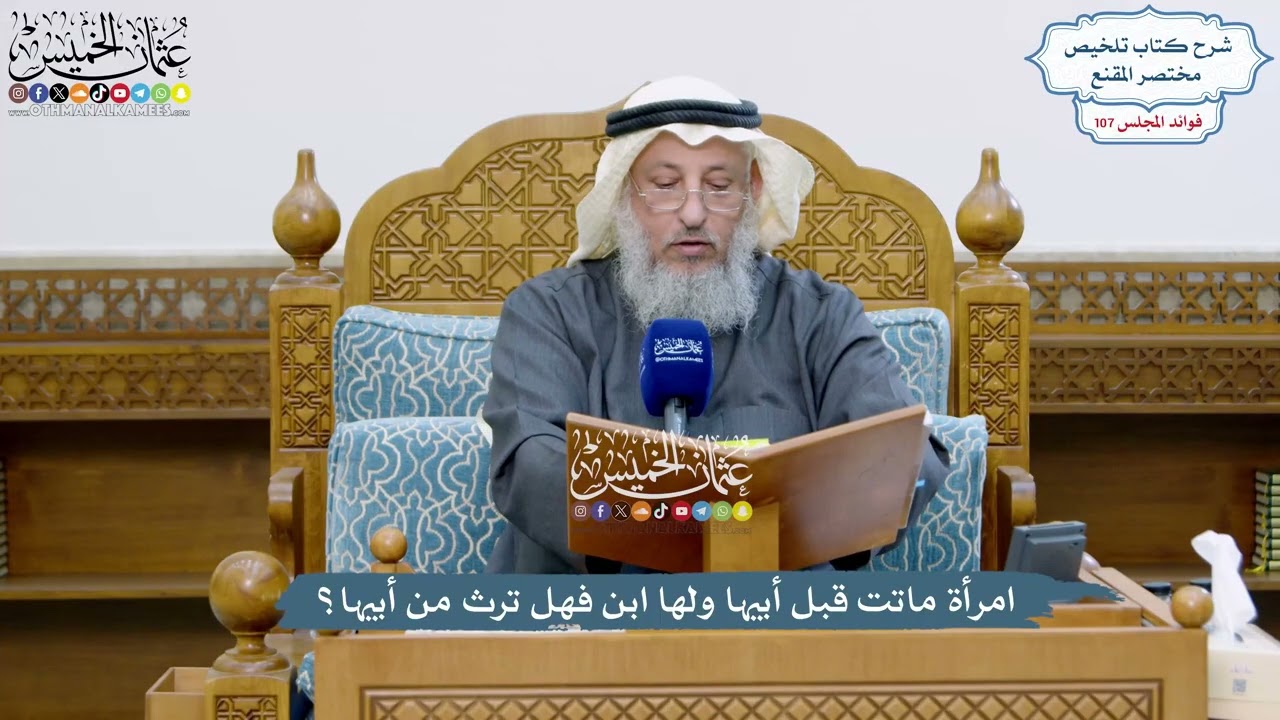 4899 - امرأة ماتت قبل أبيها ولها ابن فهل ترث من أبيها؟ - عثمان الخميس