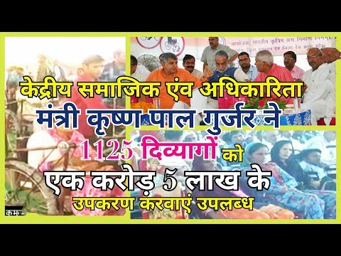 मंत्री कृष्ण पाल गुर्जर पहुंंचे भिवानी, 1125 दिव्यागों को 1 करोड़ 5 लाख के उपकरण बाँटे। मंत्री कृष्ण पाल गुर्जर पहुंंचे भिवानी, 1125 दिव्यागों को 1 करोड़ 5 लाख के उपकरण बाँटे।
