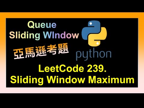 leetcode 中文 | Sliding Window Maximum | Leetcode 239 | 亞馬遜高頻題 | Python