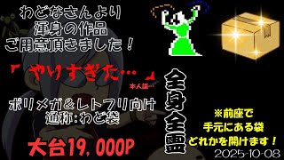 【第34回】個人作成福袋の恐ろしさを感じるんだ　大好評「わど袋」その他あり　1007