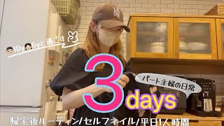 【主婦vlog】パート主婦の日常🧸セルフネイル💅主婦の1人時間🌼