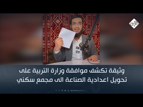 فيديو | وثيقة تكشف موافقة وزارة التربية على تحويل اعدادية الصناعة الى مجمع سكني